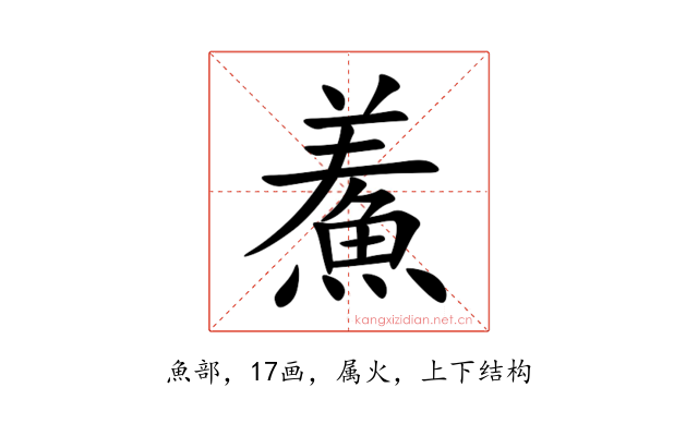 鮺