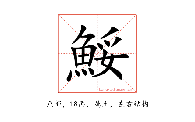 鮾