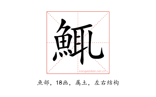 鮿