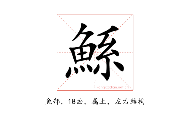 鯀