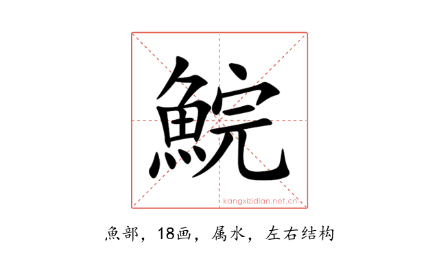 鯇