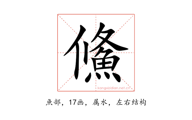 鯈