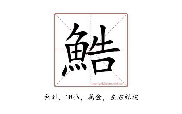 鯌