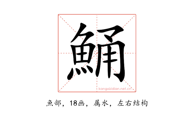 鯒
