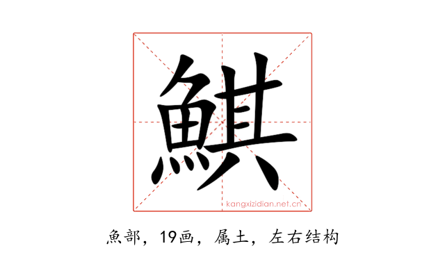 鯕