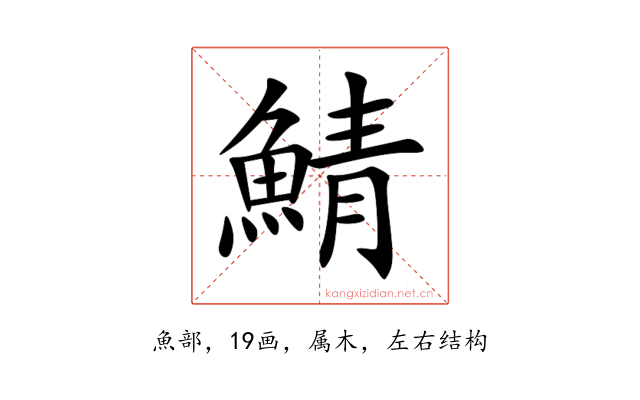 鯖