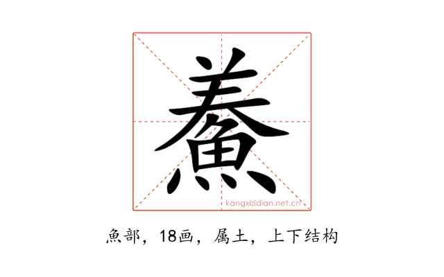 鯗