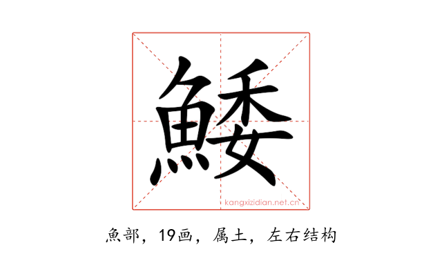 鯘