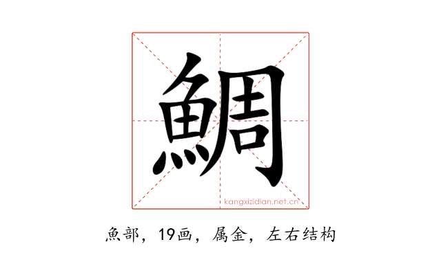 鯛