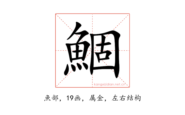 鯝