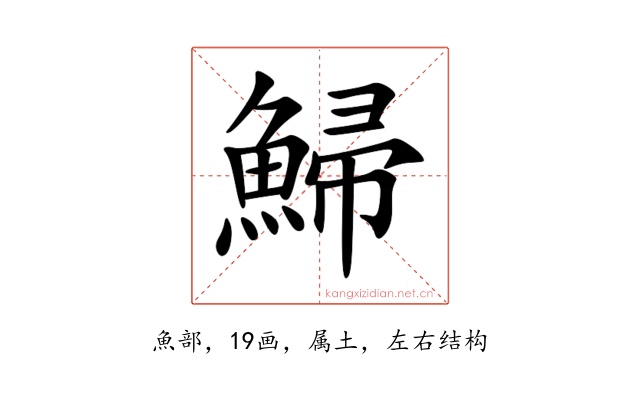 鯞