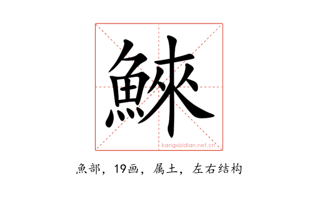 鯠