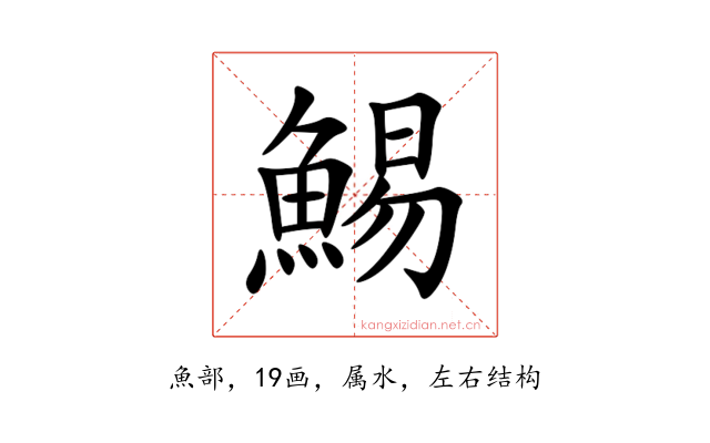 鯣