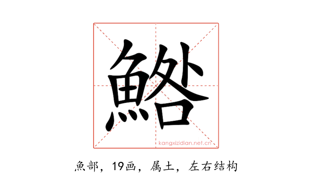 鯦