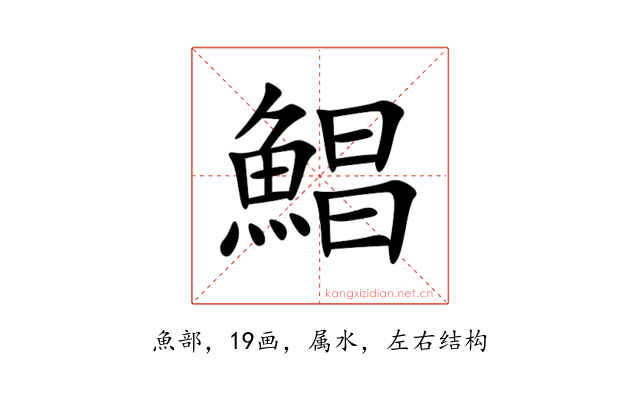 鯧