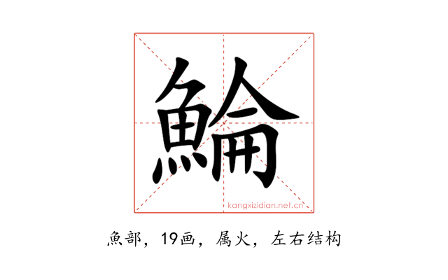 鯩