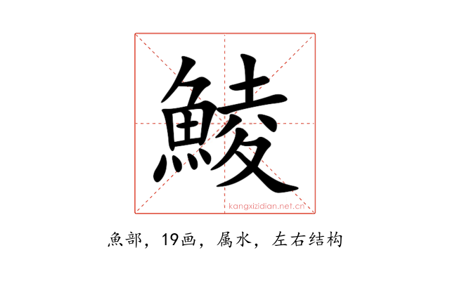 鯪
