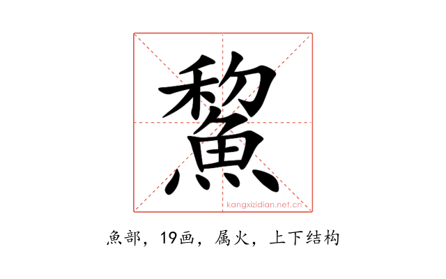 鯬