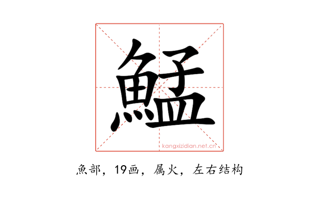鯭