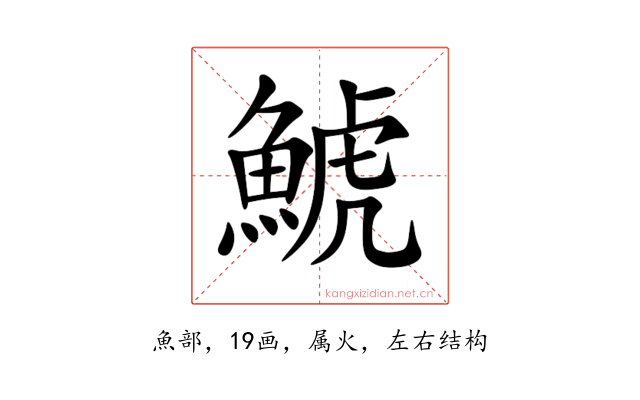 鯱