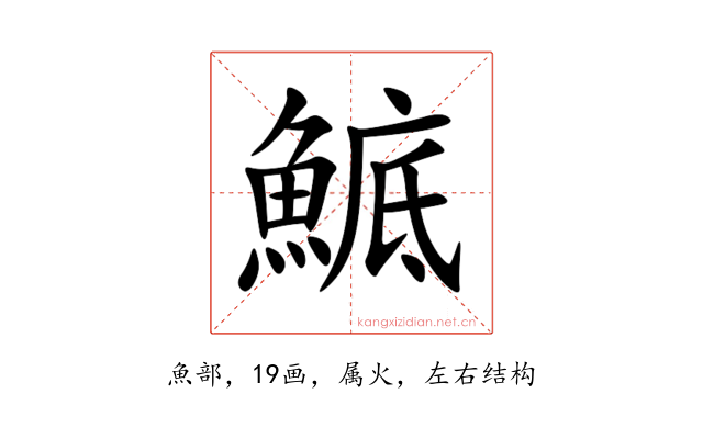 鯳
