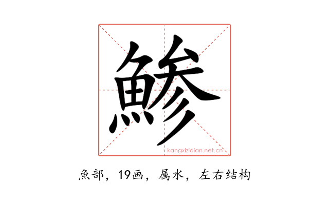 鯵