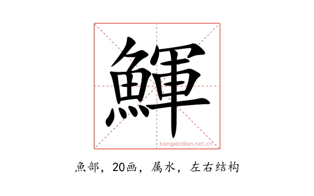 鯶