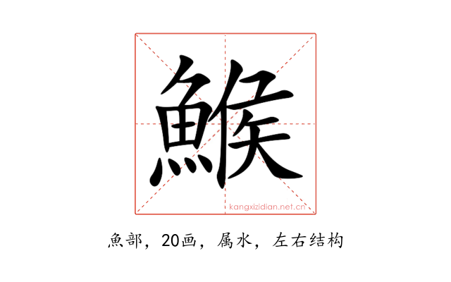 鯸
