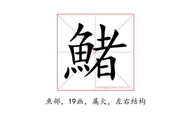 鯺