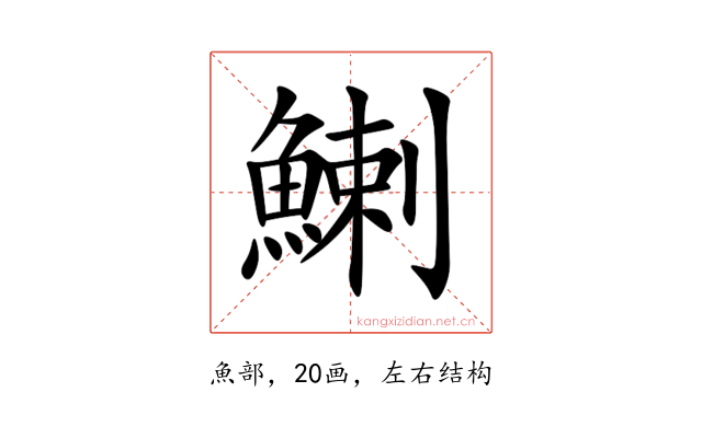 鯻