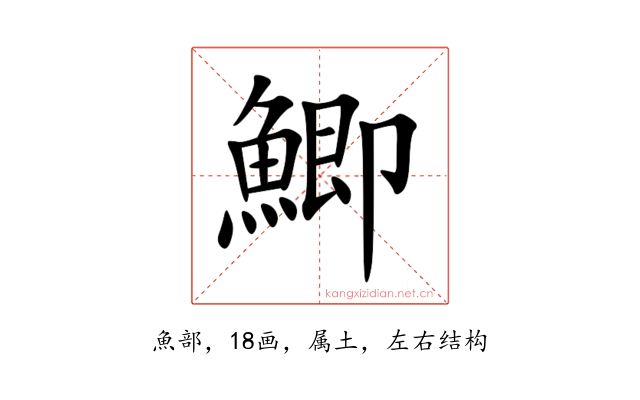 鯽
