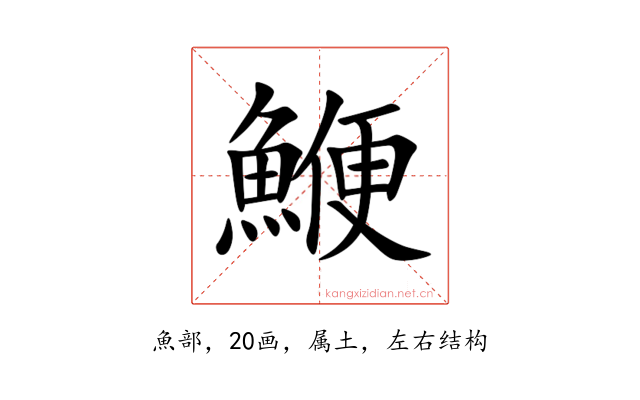 鯾
