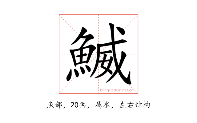 鰄