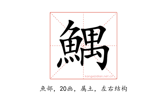 鰅