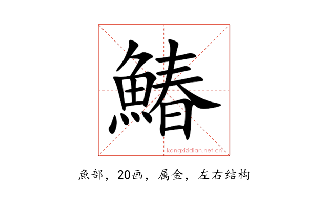 鰆