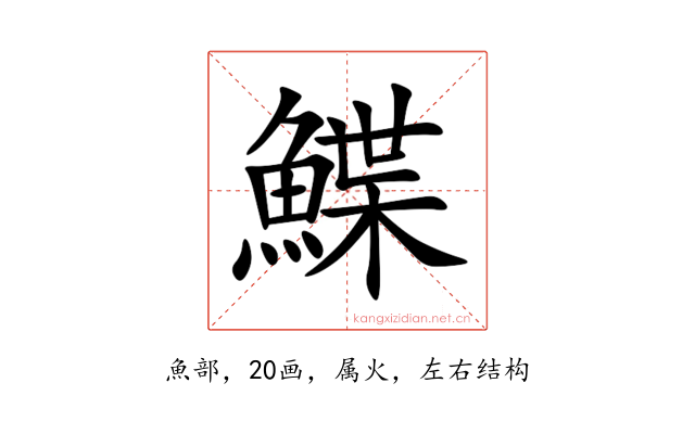 鰈
