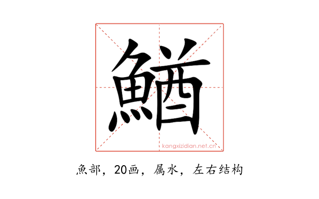 鰌