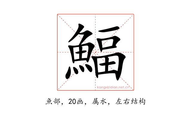 鰏
