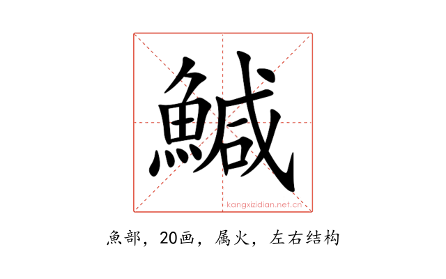 鰔