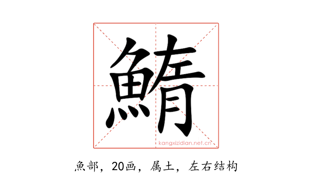 鰖