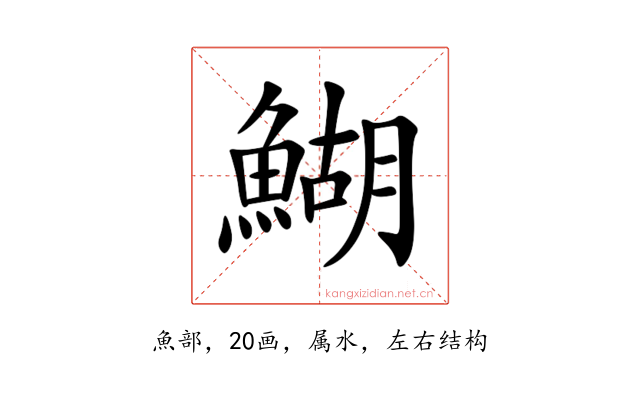 鰗