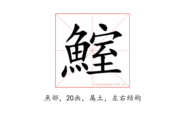 鰘