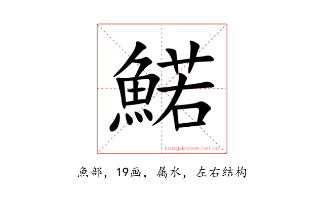 鰙