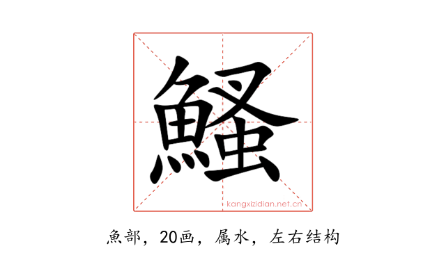 鰠