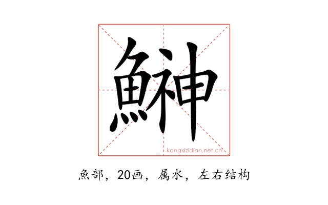 鰰