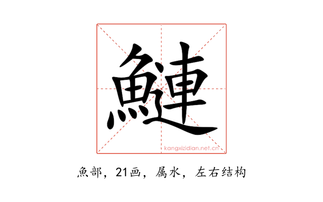 鰱