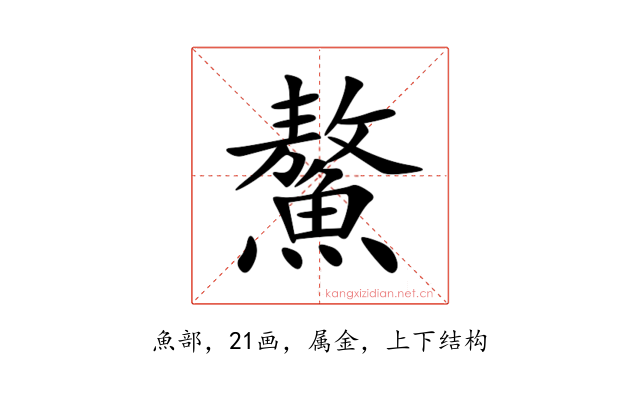 鰲