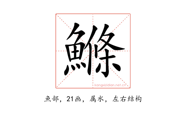 鰷