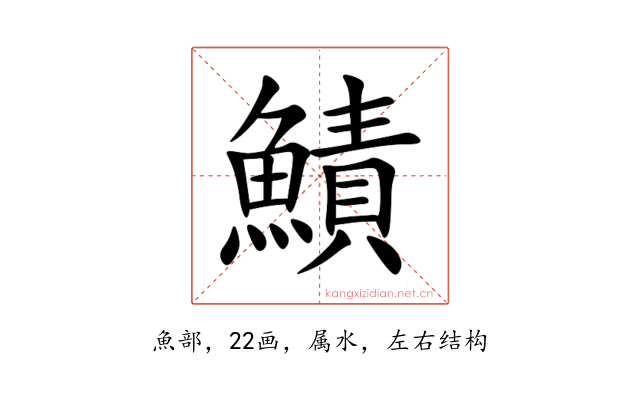鰿