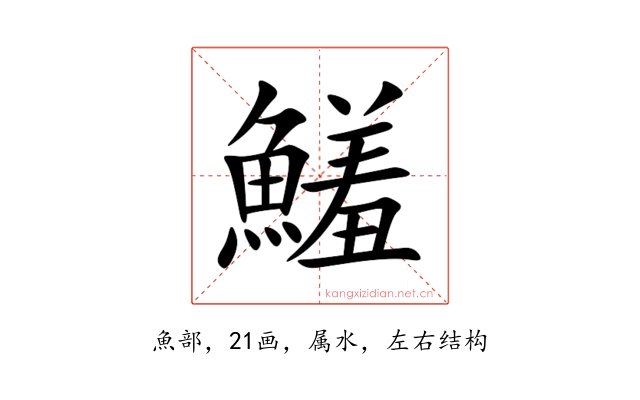 鱃